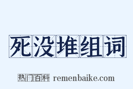 死没堆组词是什么意思的图片